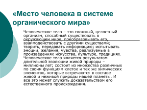 «Место человека в системе органического мира»