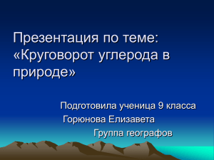 Презентация по теме: «Круговорот углерода в природе»