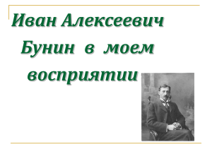 Иван Алексеевич Бунин в моем восприятии