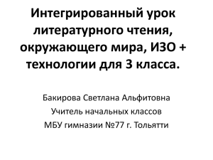 автор: Бакирова С.А., учитель начальных классов