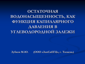 ОСТАТОЧНАЯ ВОДОНАСЫЩЕННОСТЬ, КАК ФУНКЦИЯ