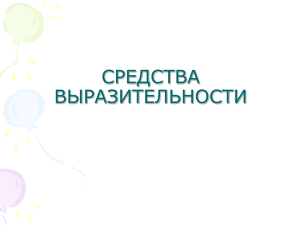 СРЕДСТВА ВЫРАЗИТЕЛЬНОСТИ