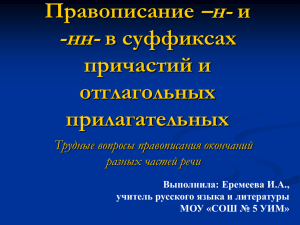 Правописание –н- и -нн- в суффиксах причастий и отглагольных