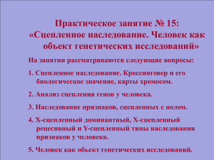 Практическое занятие № 15: «Сцепленное наследование. Человек как объект генетических исследований»