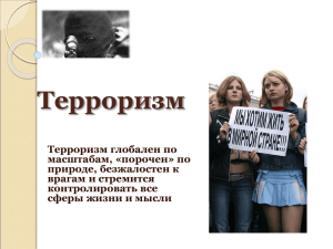 Презентация «Терроризм». Автор