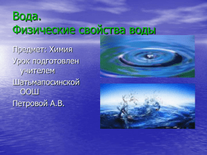 Вода и её свойства