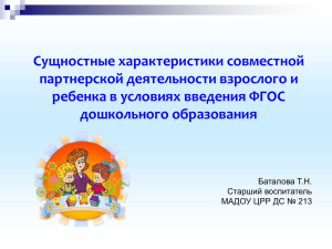 Сущностные характеристики совместной партнерской деятельности взрослого и ребенка в условиях введения ФГОС