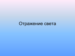 Отражение света