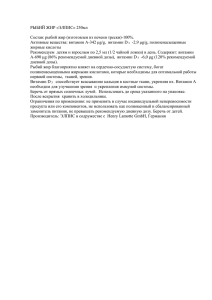 РЫБИЙ ЖИР «ЭЛПИС» 250мл Состав: рыбий жир (изготовлен из печени трески)-100%.