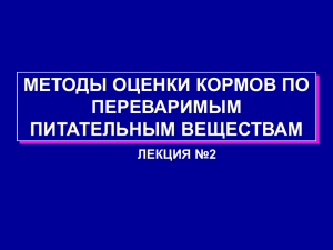 методы оценки кормов по переваримым питательным