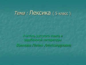 Лексика Тема : Воинова Лилия Александровна ( 5 класс )