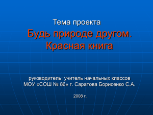 Проект будь природе другом. Красная книга.