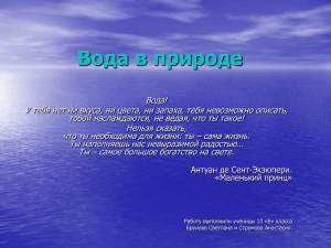 Вода в природе - Сохранить природу — сохранить жизнь