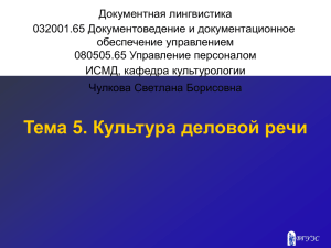 Документная лингвистика 032001.65 Документоведение и документационное обеспечение управлением 080505.65 Управление персоналом