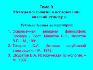 Тема 9. Методы психологии в исследовании явлений культуры Рекомендуемая литература: