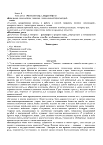 Класс: 4 Тема урока: «Рисование скульптуры «Юрта». Цель