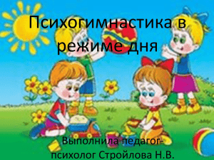 Психогимнастика в режиме дня