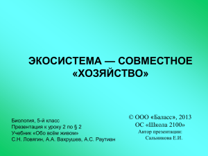 ЭКОСИСТЕМА — СОВМЕСТНОЕ «ХОЗЯЙСТВО» © ООО «Баласс», 2013 ОС «Школа 2100»