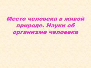 Место человека в живой природе. Науки об организме человека