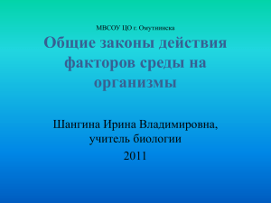 Общие законы действия факторов среды на организмы Шангина Ирина Владимировна,