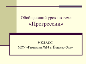 Обобщающий урок по теме «Прогрессии»