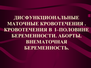 2. ДМК. Кровотечения в I половине беременности.Внематочная