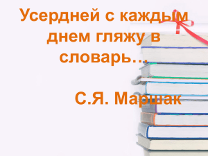 Усердней с каждым днем гляжу в словарь…