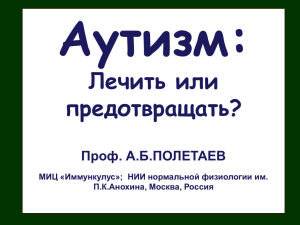 Аутизм: Лечить или предотвращать? Проф. А.Б.ПОЛЕТАЕВ