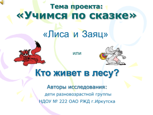 «Учимся по сказке» «Лиса и Заяц» Кто живет в лесу?