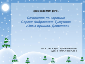 Сочинение по картине Сергея Андреевича Тутунова «Зима пришла. Детство» Урок развития речи.