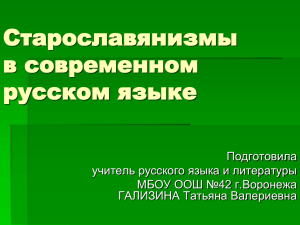 Старославянизмы и устаревшие слова в современном русском