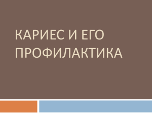 Выступление стоматолога "Кариес и его профилактика"