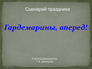 Гардемарины, вперед! Сценарий праздника Классный руководитель Т. В. Димитрова