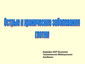 Острые и хронические заболевания глотки