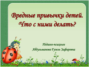 Вредные привычки детей. Что с ними делать? Педагог-психолог