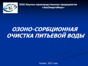 ОЗОНО-СОРБЦИОННАЯ ОЧИСТКА ПИТЬЕВОЙ ВОДЫ ООО Научно-производственное предприятие «ЭкоЭнергоМаш»