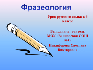 Урок русского языка в 6 классе Выполнила: учитель МОУ «Ванновская СОШ