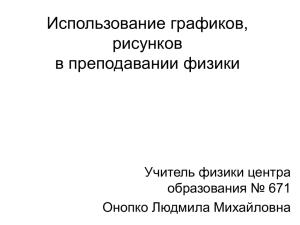 Использование графиков,рисунков в преподавании физики.