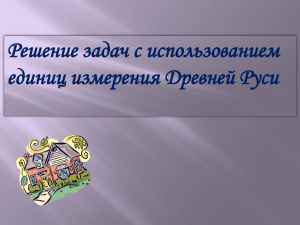 Решение задач с использованием единиц измерения Древней Руси