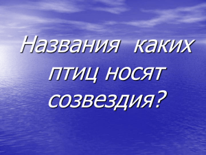 Названия  каких птиц носят созвездия?