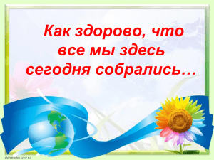 Как здорово, что все мы здесь сегодня собрались…