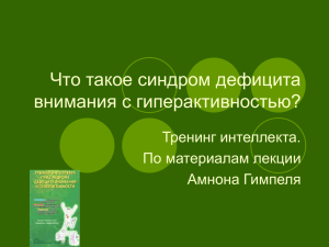 Что такое синдром дефицита внимания с гиперактивностью?