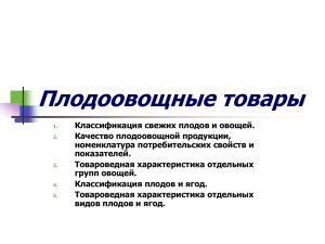 Тема 3. Плодоовощная продукция