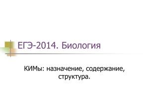 ЕГЭ по биологии6 КИМ, их назначение, структура