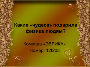 Какие «чудеса» подарила физика людям?