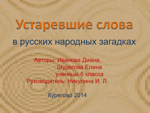 Устаревшие слова в русских народных загадках