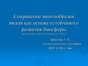 Сохранение многообразия видов как основа устойчивого