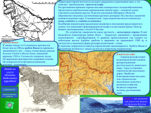 горного рельефа