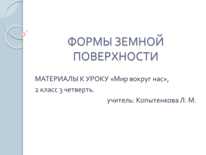 ФОРМЫ ЗЕМНОЙ ПОВЕРХНОСТИ МАТЕРИАЛЫ К УРОКУ «Мир вокруг нас», 2 класс 3 четверть.