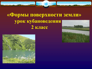 «Формы поверхности земли» урок кубановедения 2 класс